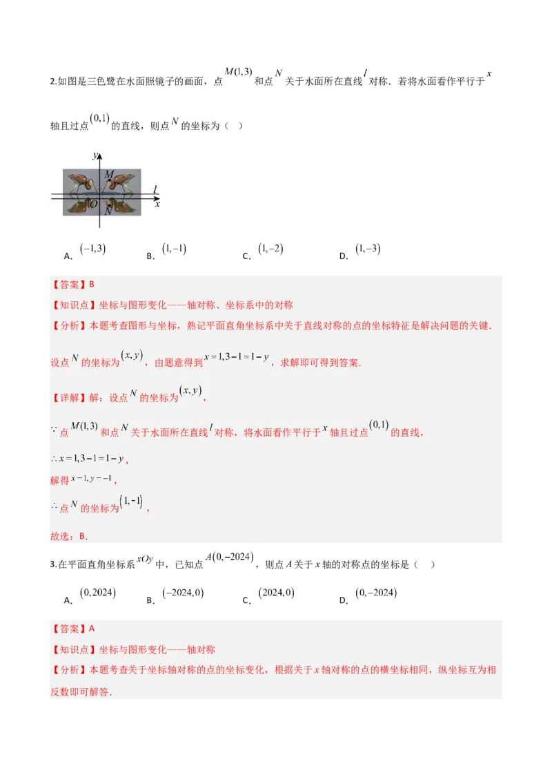 3.3轴对称与坐标变换（题型专练）（解析版）_北师大初中数学_8上-北师大版初中数学_初中数学北师大8上-2025秋季新版_第二套推荐25_04课件+教案+学案+练习（第4套）齐全_练习