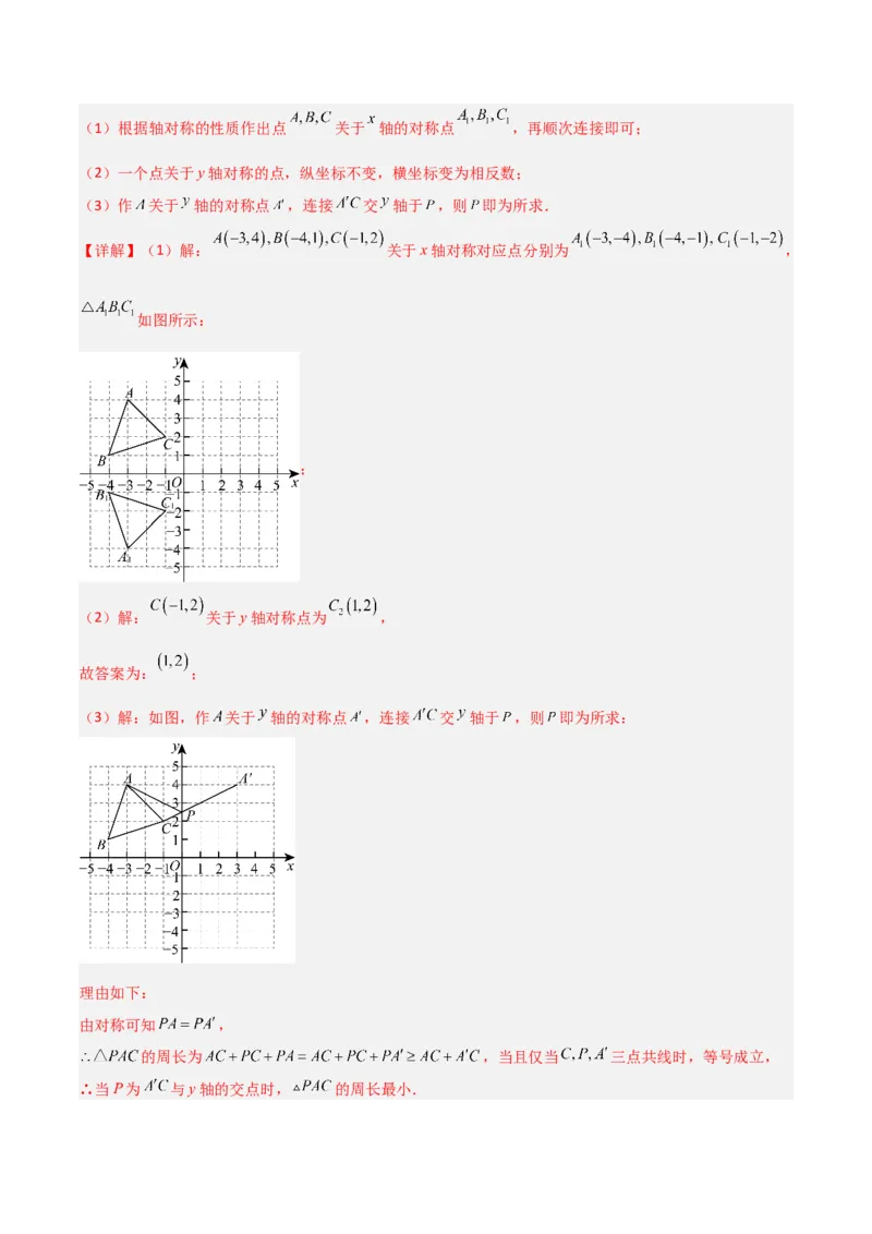 3.3轴对称与坐标变换（题型专练）（解析版）_北师大初中数学_8上-北师大版初中数学_初中数学北师大8上-2025秋季新版_第二套推荐25_04课件+教案+学案+练习（第4套）齐全_练习