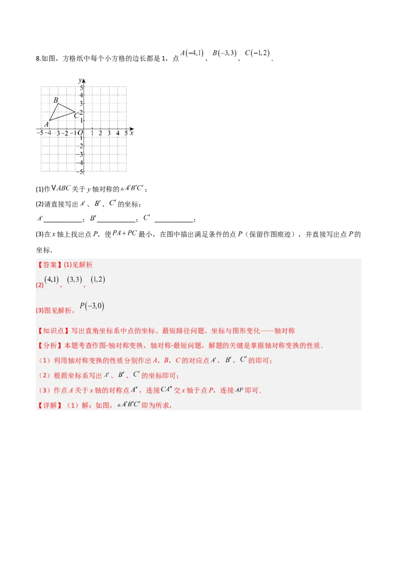 3.3轴对称与坐标变换（题型专练）（解析版）_北师大初中数学_8上-北师大版初中数学_初中数学北师大8上-2025秋季新版_第二套推荐25_04课件+教案+学案+练习（第4套）齐全_练习