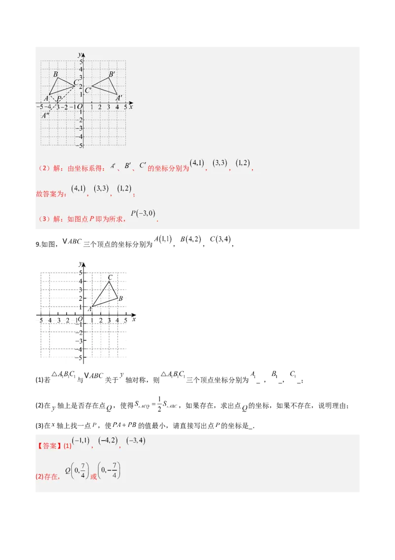 3.3轴对称与坐标变换（题型专练）（解析版）_北师大初中数学_8上-北师大版初中数学_初中数学北师大8上-2025秋季新版_第二套推荐25_04课件+教案+学案+练习（第4套）齐全_练习