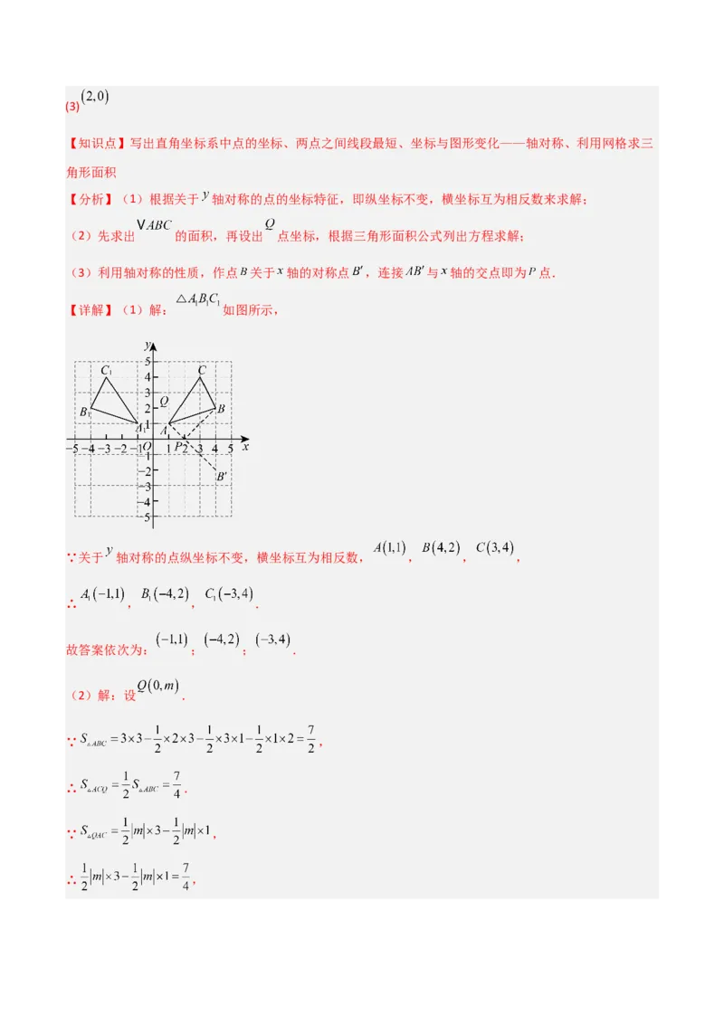 3.3轴对称与坐标变换（题型专练）（解析版）_北师大初中数学_8上-北师大版初中数学_初中数学北师大8上-2025秋季新版_第二套推荐25_04课件+教案+学案+练习（第4套）齐全_练习