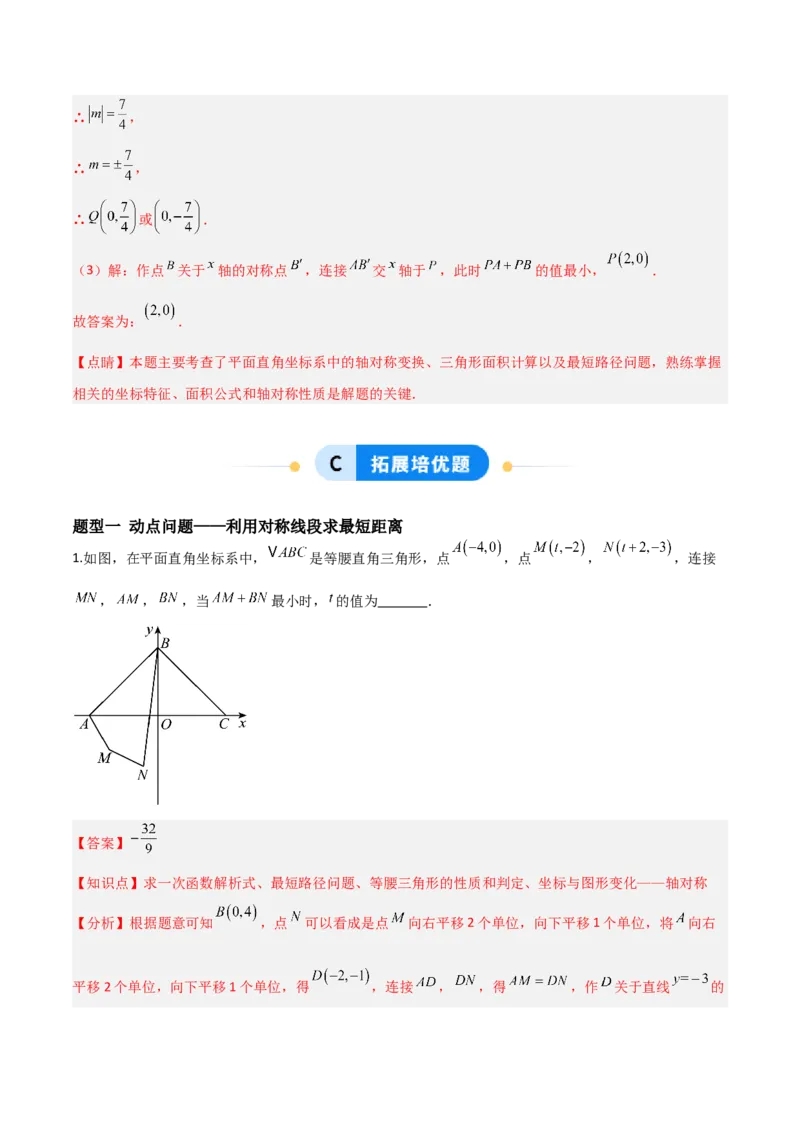 3.3轴对称与坐标变换（题型专练）（解析版）_北师大初中数学_8上-北师大版初中数学_初中数学北师大8上-2025秋季新版_第二套推荐25_04课件+教案+学案+练习（第4套）齐全_练习