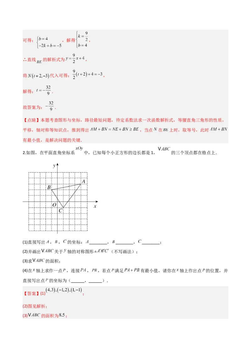 3.3轴对称与坐标变换（题型专练）（解析版）_北师大初中数学_8上-北师大版初中数学_初中数学北师大8上-2025秋季新版_第二套推荐25_04课件+教案+学案+练习（第4套）齐全_练习