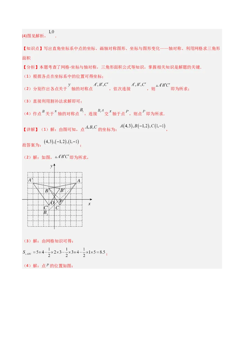 3.3轴对称与坐标变换（题型专练）（解析版）_北师大初中数学_8上-北师大版初中数学_初中数学北师大8上-2025秋季新版_第二套推荐25_04课件+教案+学案+练习（第4套）齐全_练习