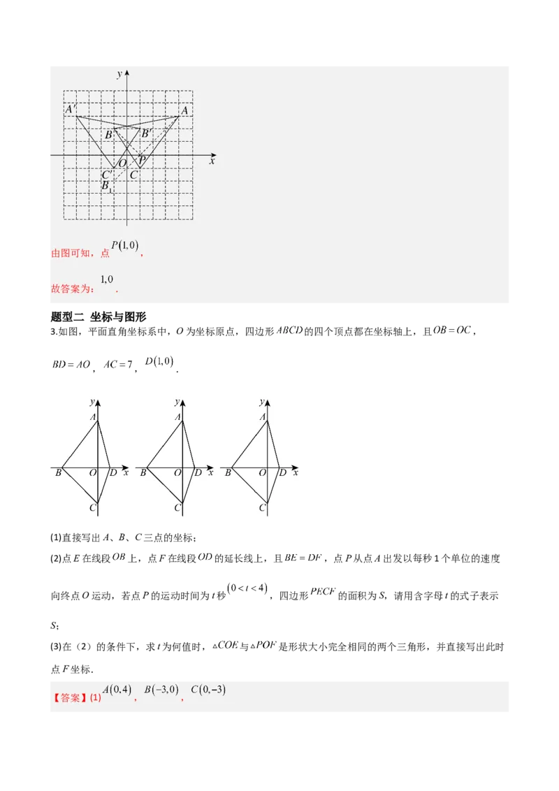 3.3轴对称与坐标变换（题型专练）（解析版）_北师大初中数学_8上-北师大版初中数学_初中数学北师大8上-2025秋季新版_第二套推荐25_04课件+教案+学案+练习（第4套）齐全_练习