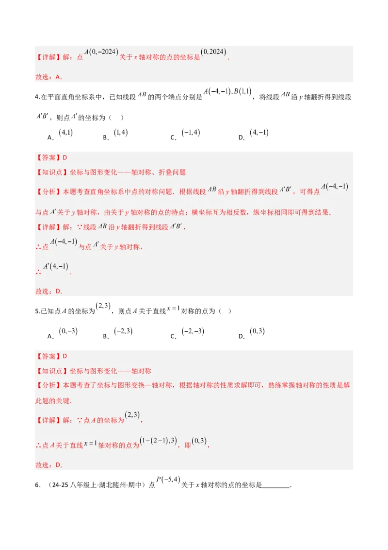 3.3轴对称与坐标变换（题型专练）（解析版）_北师大初中数学_8上-北师大版初中数学_初中数学北师大8上-2025秋季新版_第二套推荐25_04课件+教案+学案+练习（第4套）齐全_练习