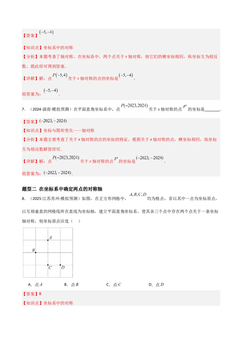 3.3轴对称与坐标变换（题型专练）（解析版）_北师大初中数学_8上-北师大版初中数学_初中数学北师大8上-2025秋季新版_第二套推荐25_04课件+教案+学案+练习（第4套）齐全_练习