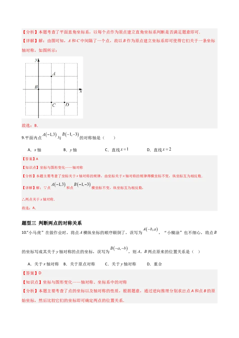 3.3轴对称与坐标变换（题型专练）（解析版）_北师大初中数学_8上-北师大版初中数学_初中数学北师大8上-2025秋季新版_第二套推荐25_04课件+教案+学案+练习（第4套）齐全_练习