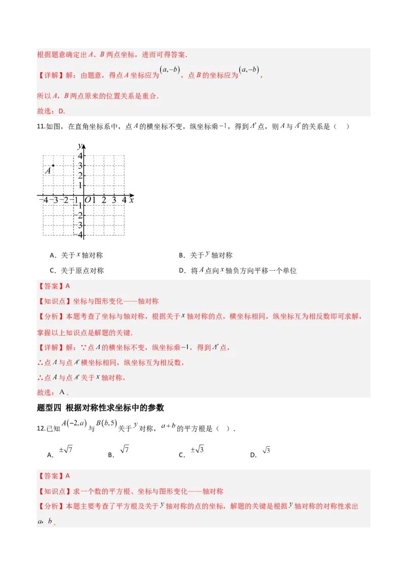3.3轴对称与坐标变换（题型专练）（解析版）_北师大初中数学_8上-北师大版初中数学_初中数学北师大8上-2025秋季新版_第二套推荐25_04课件+教案+学案+练习（第4套）齐全_练习
