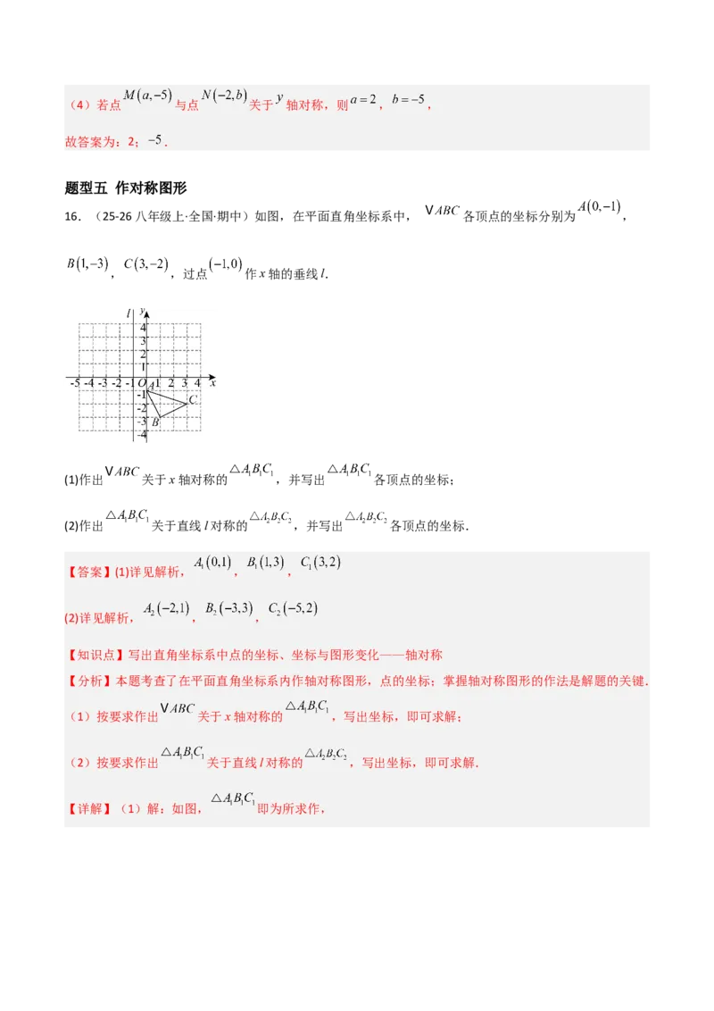 3.3轴对称与坐标变换（题型专练）（解析版）_北师大初中数学_8上-北师大版初中数学_初中数学北师大8上-2025秋季新版_第二套推荐25_04课件+教案+学案+练习（第4套）齐全_练习
