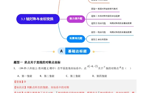 3.3轴对称与坐标变换（题型专练）（解析版）_北师大初中数学_8上-北师大版初中数学_初中数学北师大8上-2025秋季新版_第二套推荐25_04课件+教案+学案+练习（第4套）齐全_练习