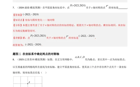 3.3轴对称与坐标变换（题型专练）（解析版）_北师大初中数学_8上-北师大版初中数学_初中数学北师大8上-2025秋季新版_第二套推荐25_04课件+教案+学案+练习（第4套）齐全_练习