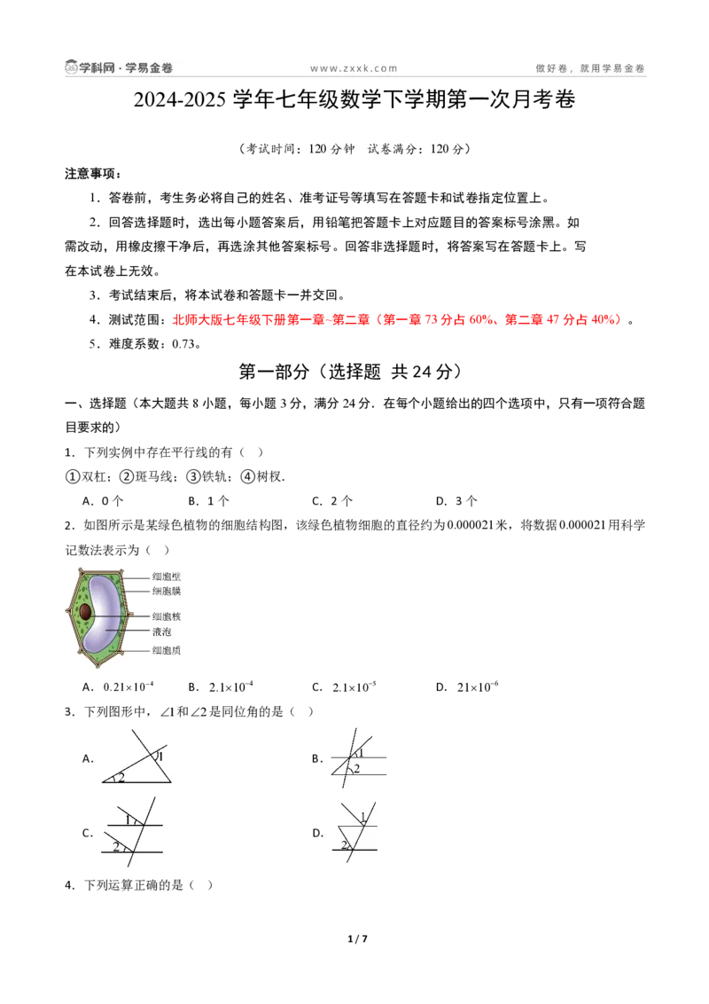 七年级数学第一次月考卷01（考试版A4pdf）_北师大初中数学_7下-北师大版初中数学_7下-初中数学北师大版（2025春季新版）持续更新_6.习题试卷_月考试卷