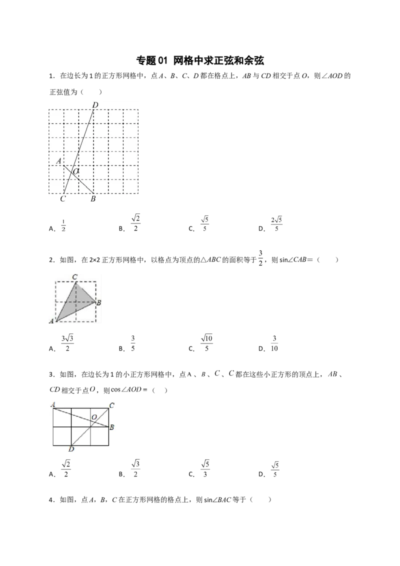 专题01网格中求正弦和余弦（原卷版）_北师大初中数学_9下-北师大版初中数学_06专项讲练_微专题2022-2023学年九年级数学下册常考点微专题提分精练（北师大版）