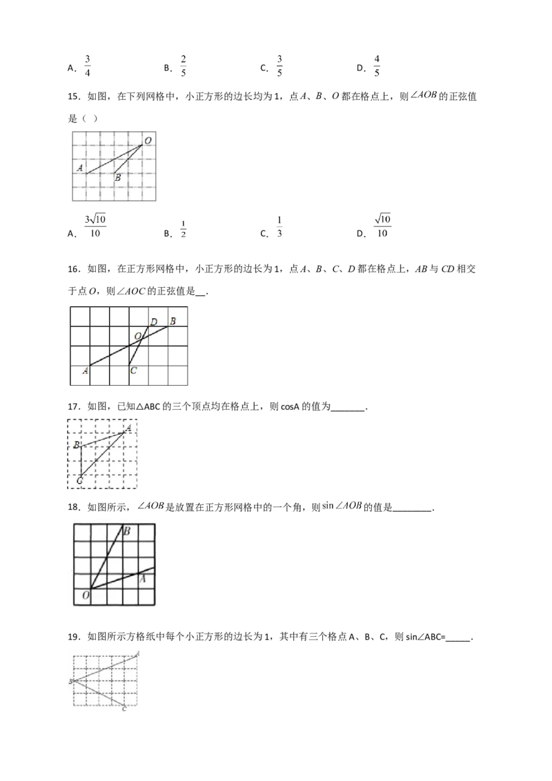 专题01网格中求正弦和余弦（原卷版）_北师大初中数学_9下-北师大版初中数学_06专项讲练_微专题2022-2023学年九年级数学下册常考点微专题提分精练（北师大版）