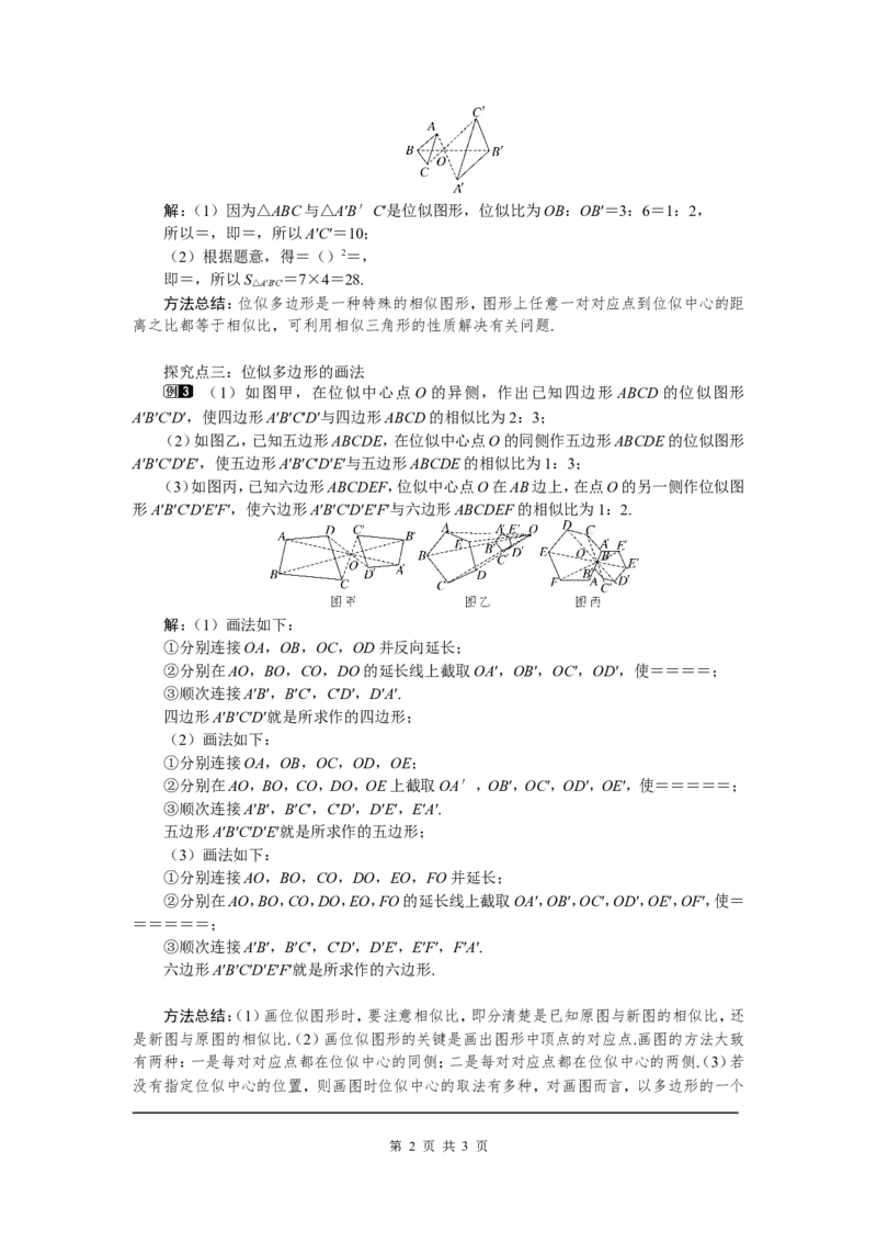 4.8第1课时位似多边形及其性质1_北师大初中数学_9上-北师大版初中数学_03教案_全册教案（第1套）