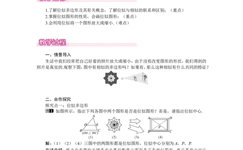 4.8第1课时位似多边形及其性质1_北师大初中数学_9上-北师大版初中数学_03教案_全册教案（第1套）