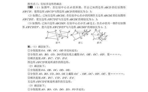 4.8第1课时位似多边形及其性质1_北师大初中数学_9上-北师大版初中数学_03教案_全册教案（第1套）