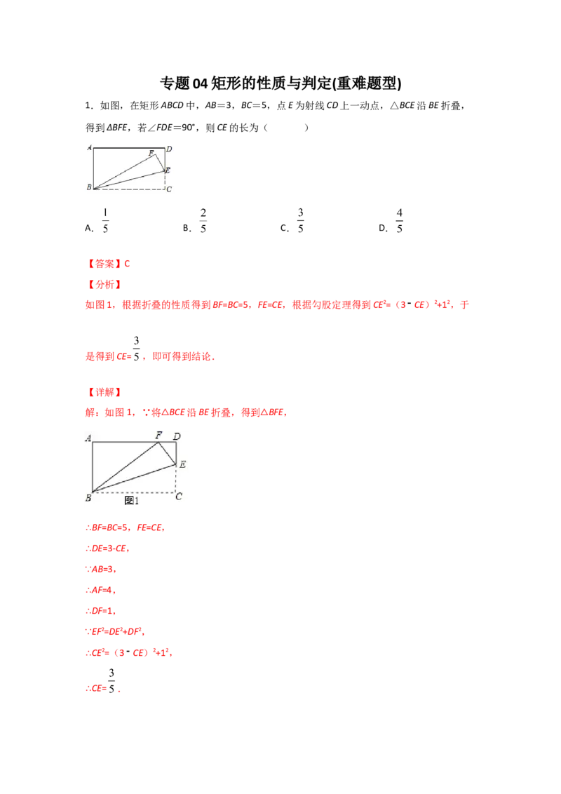 专题04矩形的性质与判定(重难题型)(解析版)_北师大初中数学_9上-北师大版初中数学_06专项讲练_满分攻略2022-2023学年九年级数学上册《基础题型+重难题型》高分突破系列（北师大版）
