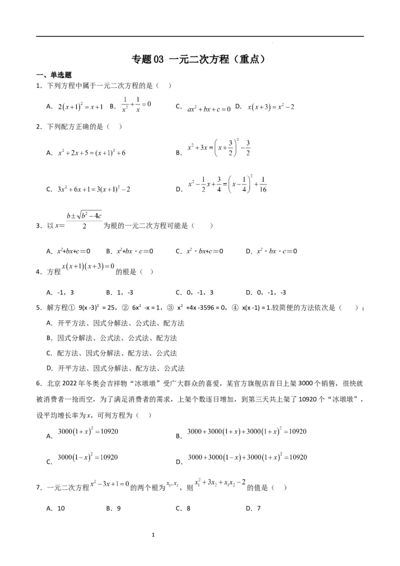 专题03一元二次方程（重点）（原卷版）_北师大初中数学_9上-北师大版初中数学_05习题试卷_5专项练习