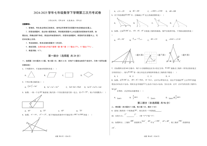 七年级数学第三次月考卷（考试版A3）_北师大初中数学_7下-北师大版初中数学_7下-初中数学北师大版（2025春季新版）持续更新_6.习题试卷_月考试卷