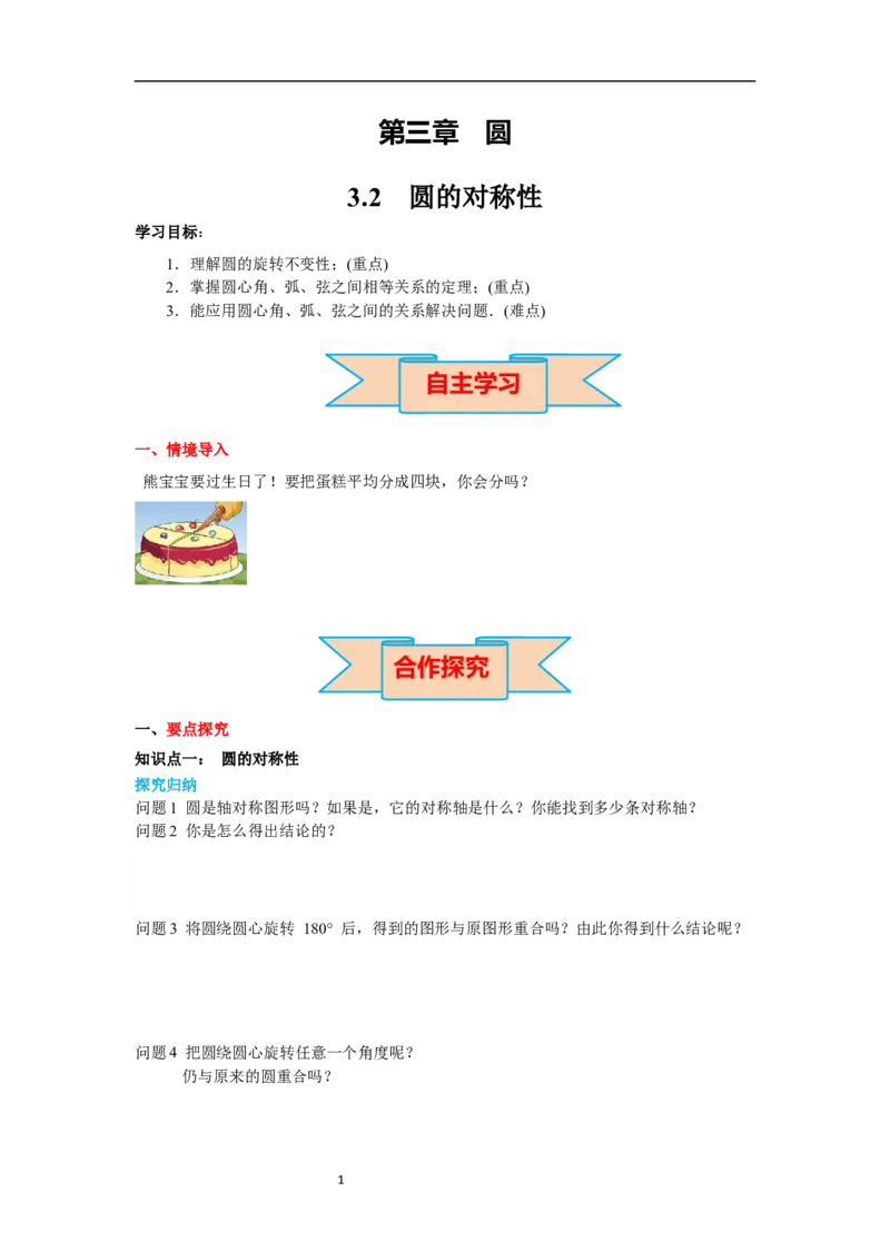 3.2圆的对称性导学案_北师大初中数学_9下-北师大版初中数学_01课件+教案+学案新课标_导学案_3.BS九下第三章圆