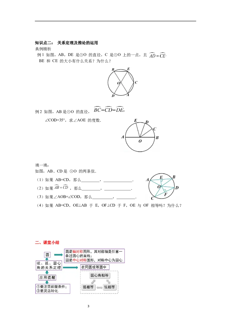 3.2圆的对称性导学案_北师大初中数学_9下-北师大版初中数学_01课件+教案+学案新课标_导学案_3.BS九下第三章圆