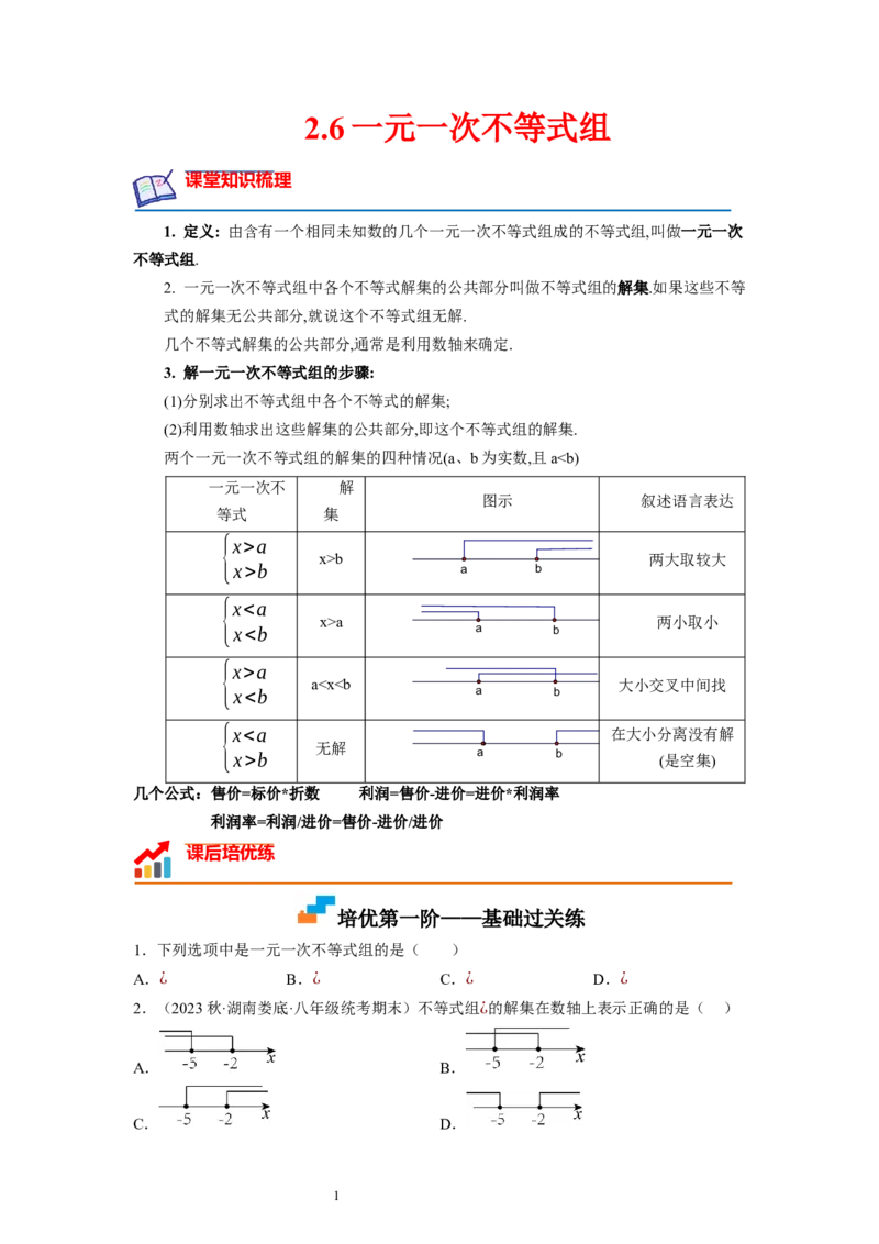 2.6一元一次不等式组（原卷版）_北师大初中数学_8下-北师大版初中数学_旧版-可参考_05习题试卷_1课时练习_同步练习（第1套）