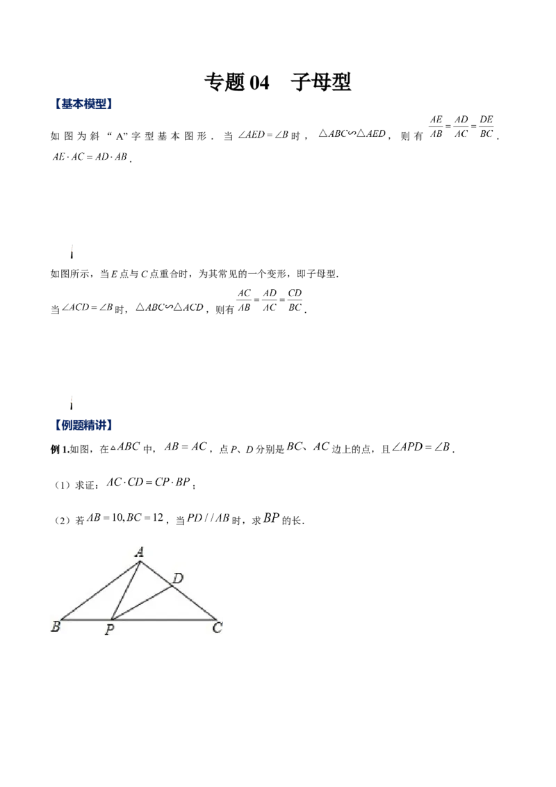 专题04子母型（原卷版）-2022-2023学年九年级数学相似三角形基本模型探究（北师大版）_北师大初中数学_9下-北师大版初中数学_06专项讲练