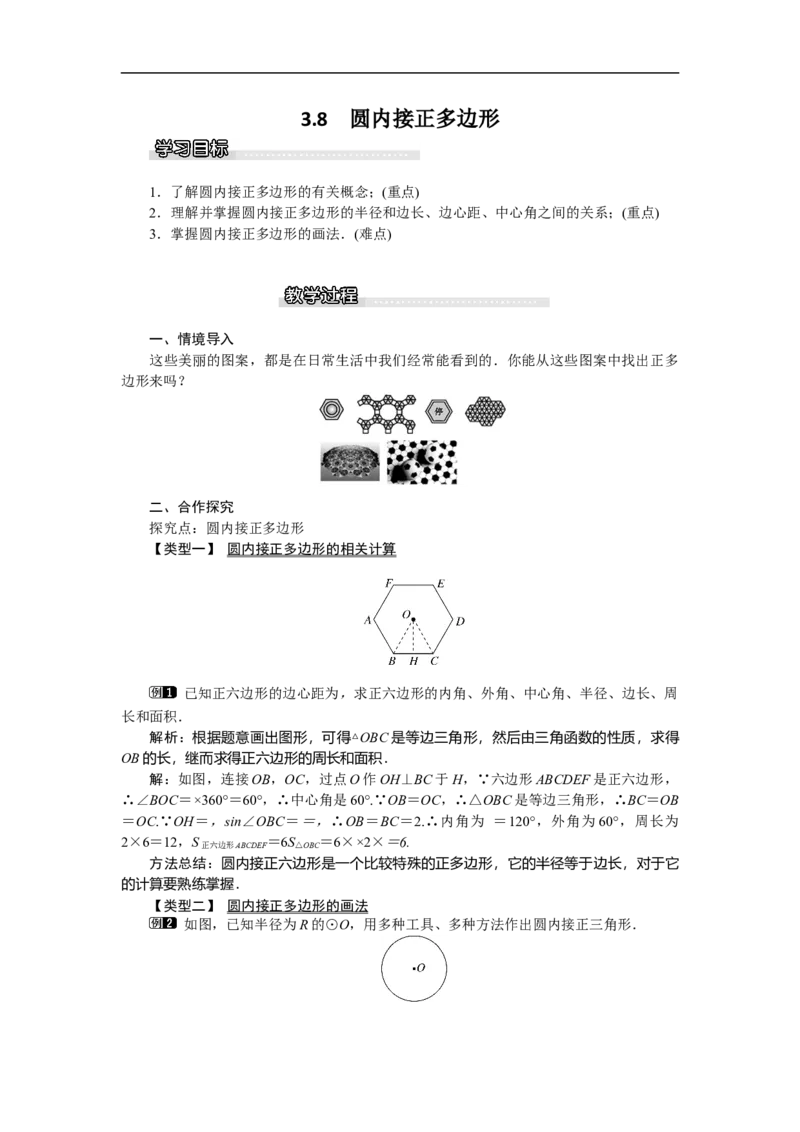 3.8圆内接正多边形1_北师大初中数学_9下-北师大版初中数学_03教案_全册教案（第1套）