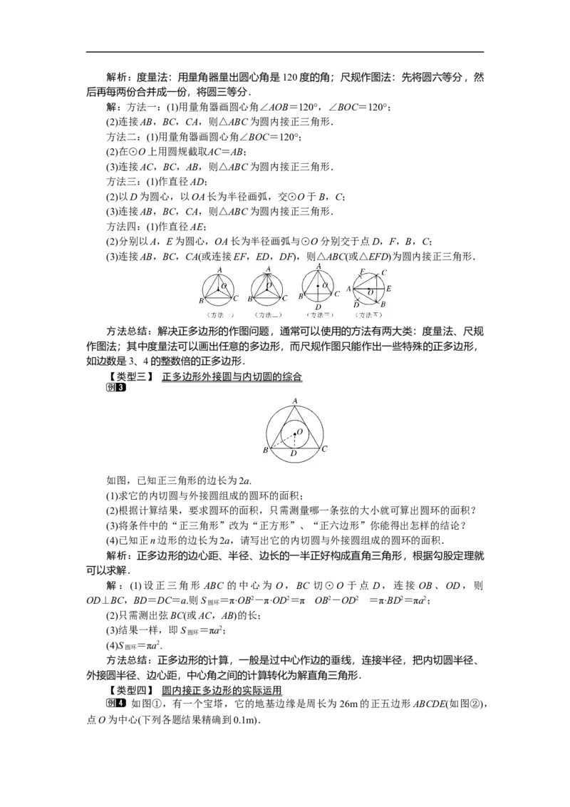 3.8圆内接正多边形1_北师大初中数学_9下-北师大版初中数学_03教案_全册教案（第1套）