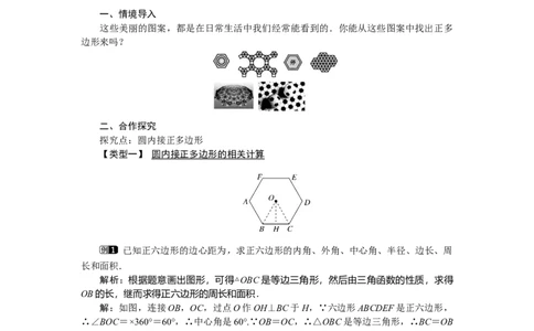 3.8圆内接正多边形1_北师大初中数学_9下-北师大版初中数学_03教案_全册教案（第1套）