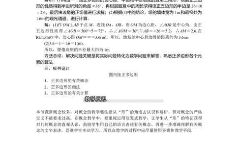 3.8圆内接正多边形1_北师大初中数学_9下-北师大版初中数学_03教案_全册教案（第1套）