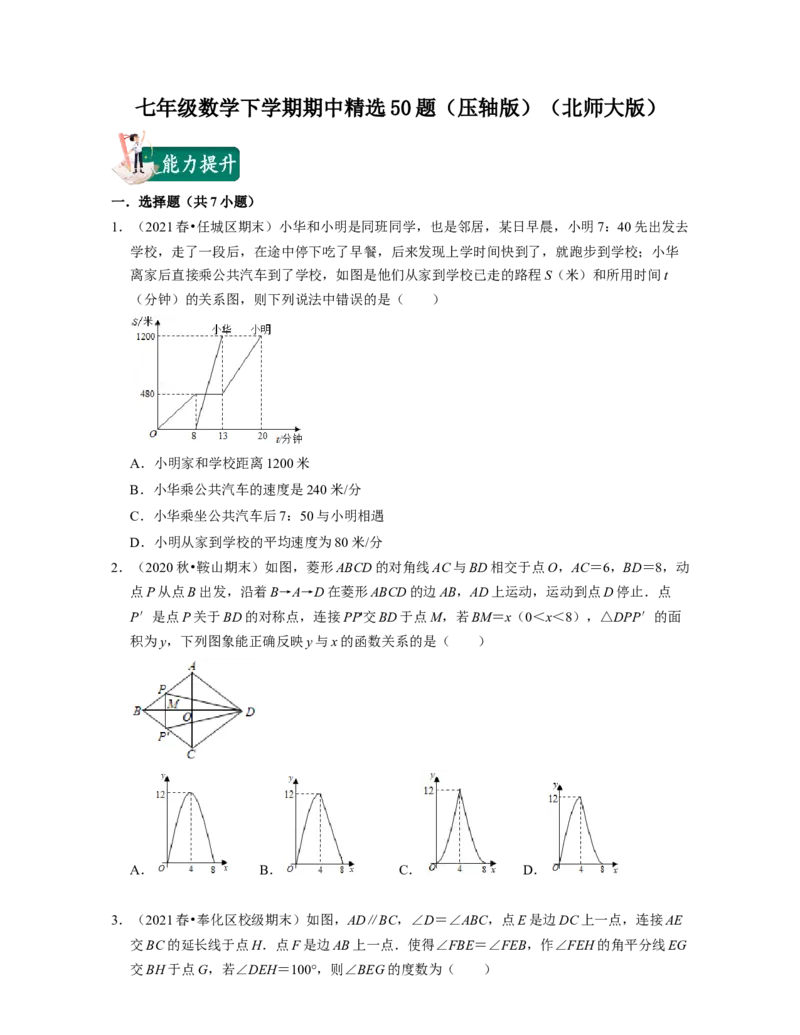 七年级数学下学期期中精选50题（压轴版）-2021-2022学年七年级数学下学期考试满分全攻略（北师大版)（原卷版）_北师大初中数学_7下-北师大版初中数学_7下-初中数学北师大版（旧版）赠送