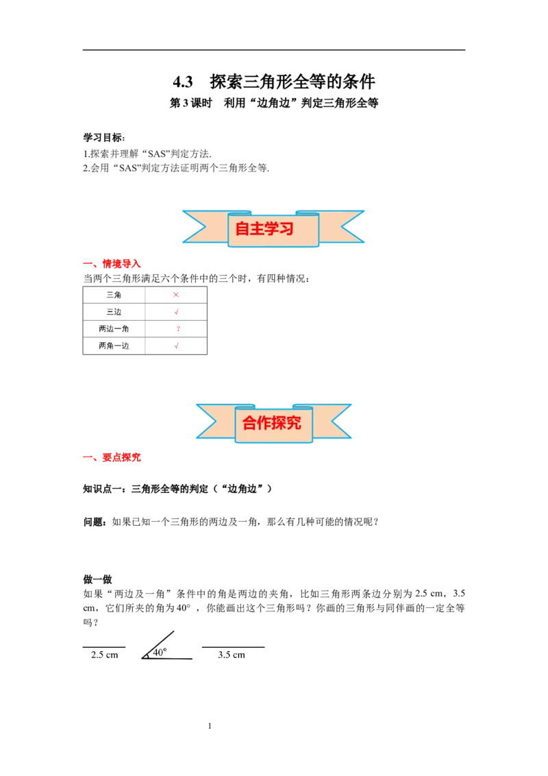 4.3第3课时利用&ldquo;边角边&rdquo;判定三角形全等导学案_北师大初中数学_7下-北师大版初中数学_7下-初中数学北师大版（旧版）赠送_01课件+教案+学案新课标_导学案_4.BS七下第四章三角形