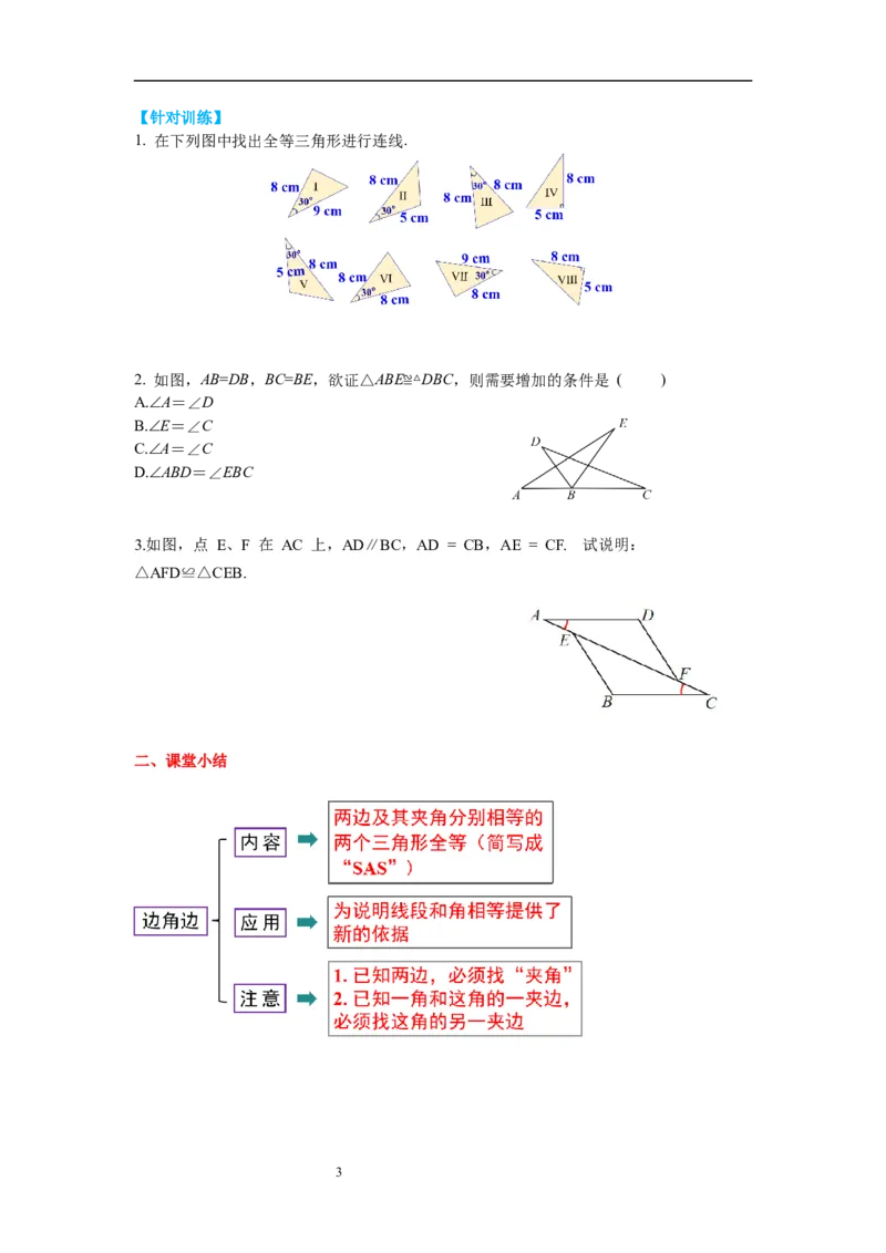 4.3第3课时利用&ldquo;边角边&rdquo;判定三角形全等导学案_北师大初中数学_7下-北师大版初中数学_7下-初中数学北师大版（旧版）赠送_01课件+教案+学案新课标_导学案_4.BS七下第四章三角形