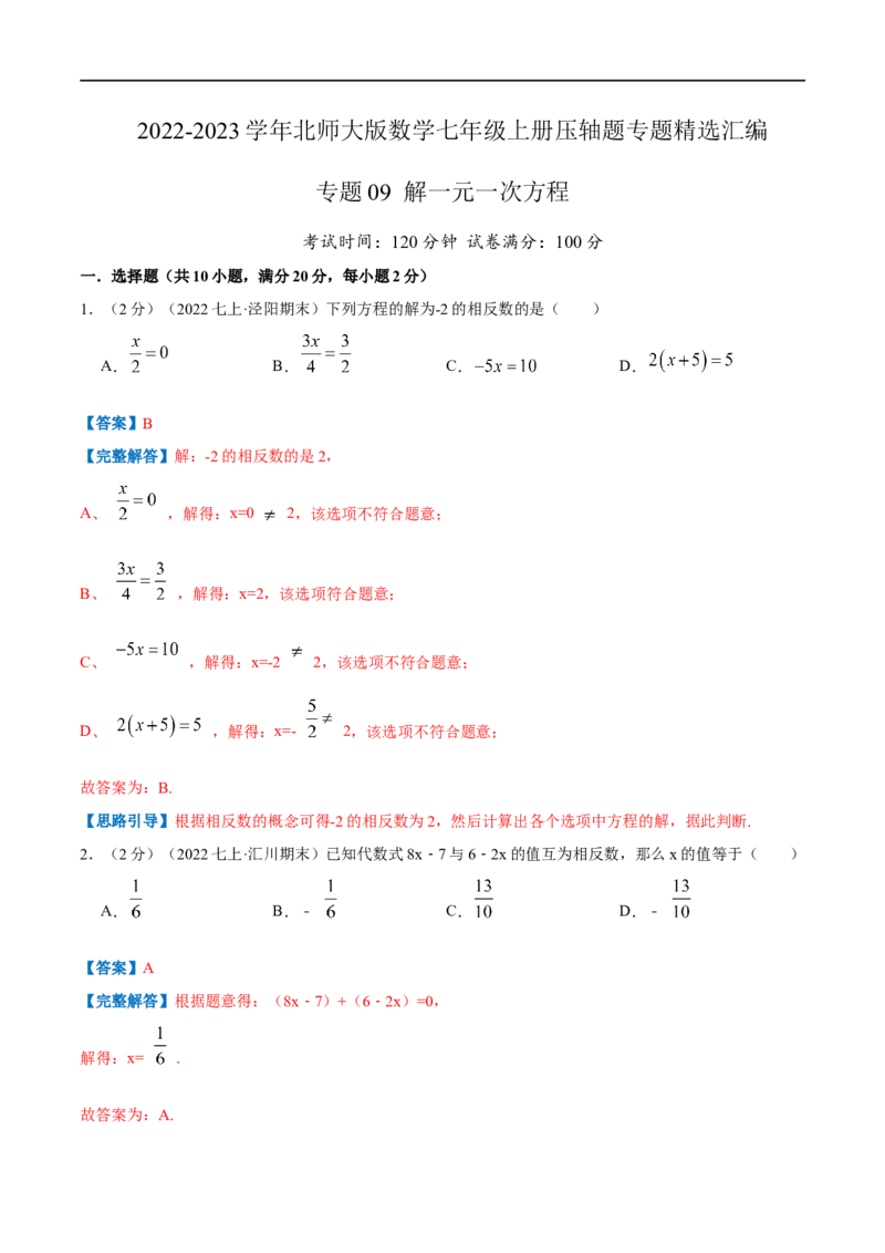 专题09解一元一次方程（解析版）_北师大初中数学_7上-北师大版初中数学_7上-初中数学北师大（旧版）赠送_06专项讲练