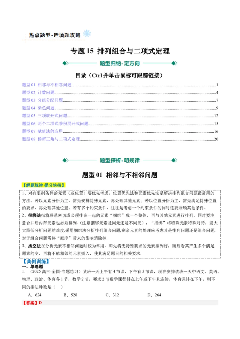 专题15排列组合与二项式定理（8大题型）-2025年高考数学二轮热点题型归纳与变式演练（新高考通用）（解析版）_02高考数学_2025年新高考资料_二轮复习_一、题型突破