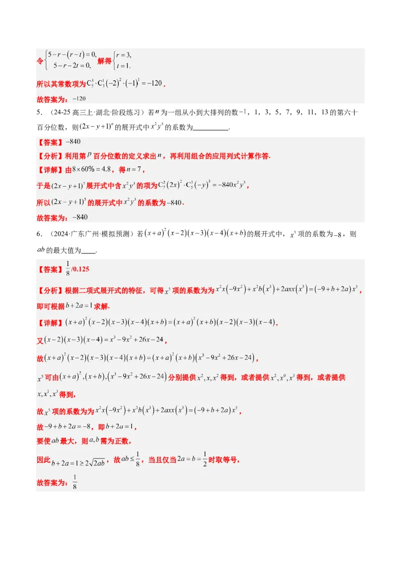 专题15排列组合与二项式定理（8大题型）-2025年高考数学二轮热点题型归纳与变式演练（新高考通用）（解析版）_02高考数学_2025年新高考资料_二轮复习_一、题型突破
