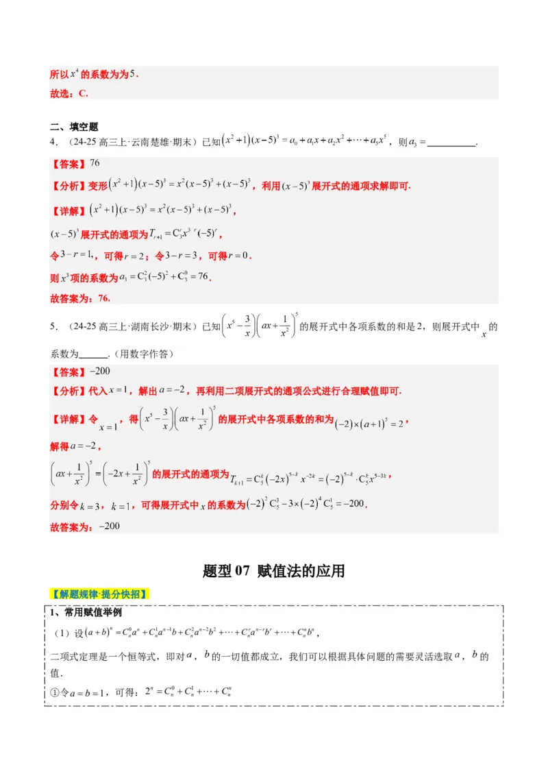 专题15排列组合与二项式定理（8大题型）-2025年高考数学二轮热点题型归纳与变式演练（新高考通用）（解析版）_02高考数学_2025年新高考资料_二轮复习_一、题型突破