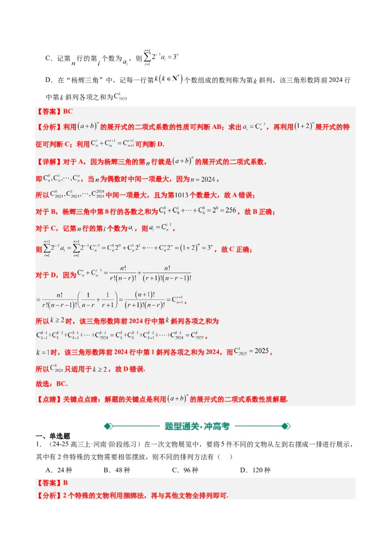 专题15排列组合与二项式定理（8大题型）-2025年高考数学二轮热点题型归纳与变式演练（新高考通用）（解析版）_02高考数学_2025年新高考资料_二轮复习_一、题型突破