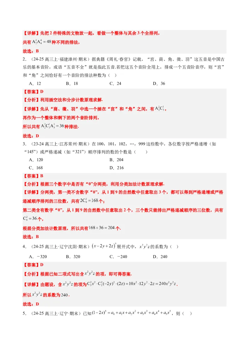 专题15排列组合与二项式定理（8大题型）-2025年高考数学二轮热点题型归纳与变式演练（新高考通用）（解析版）_02高考数学_2025年新高考资料_二轮复习_一、题型突破