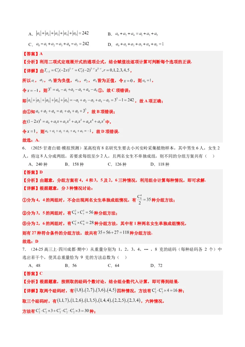专题15排列组合与二项式定理（8大题型）-2025年高考数学二轮热点题型归纳与变式演练（新高考通用）（解析版）_02高考数学_2025年新高考资料_二轮复习_一、题型突破