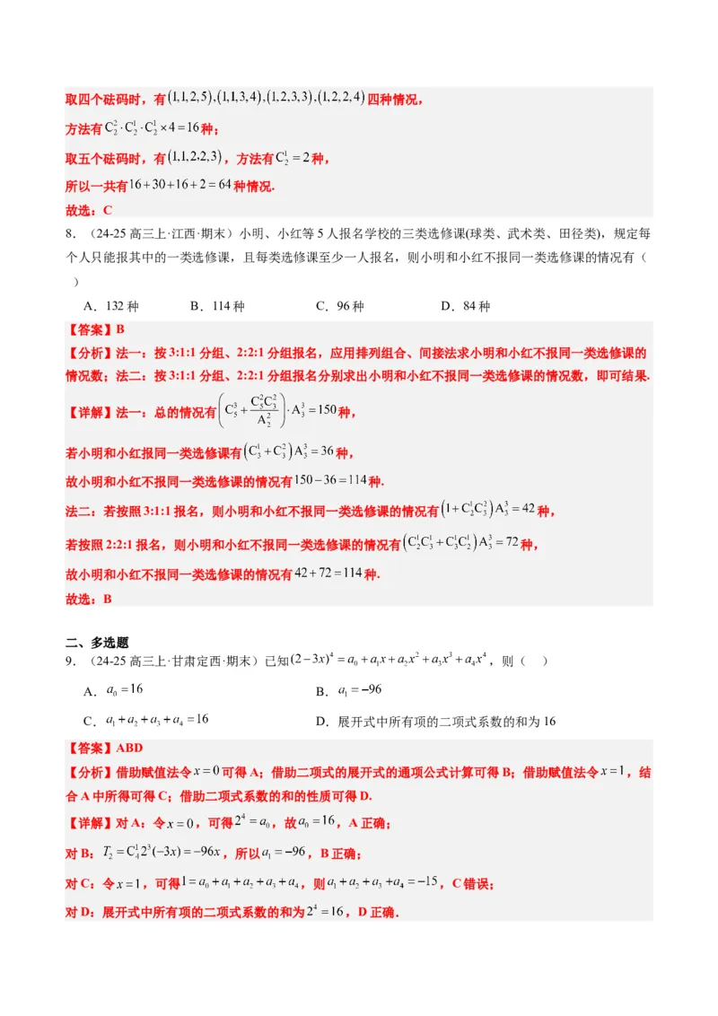 专题15排列组合与二项式定理（8大题型）-2025年高考数学二轮热点题型归纳与变式演练（新高考通用）（解析版）_02高考数学_2025年新高考资料_二轮复习_一、题型突破