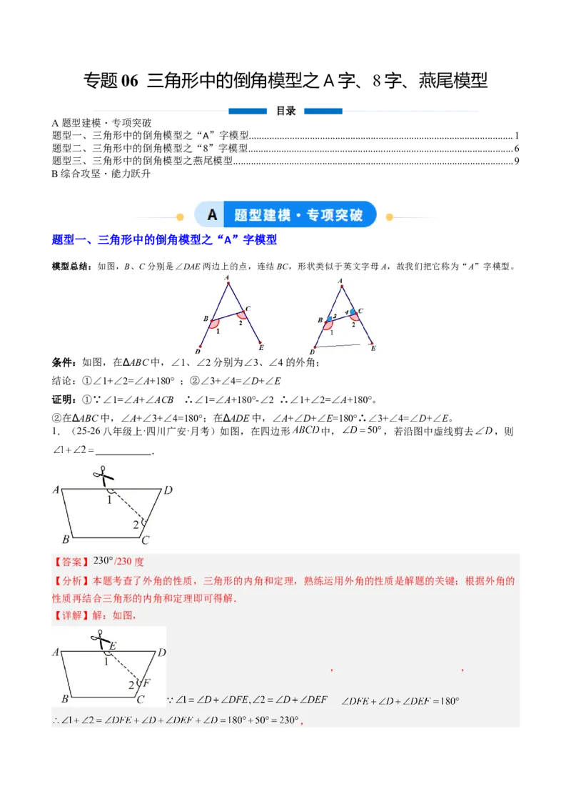 专题06三角形中的倒角模型之A字、8字、燕尾模型（3大题型）（专项训练）（解析版）_北师大初中数学_8下-北师大版初中数学_2026春新版_第二套-东方_02.北师大数学8下试题+复习26春
