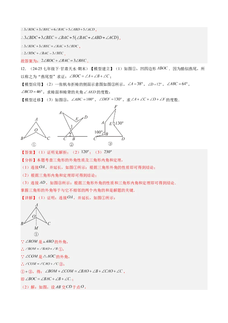 专题06三角形中的倒角模型之A字、8字、燕尾模型（3大题型）（专项训练）（解析版）_北师大初中数学_8下-北师大版初中数学_2026春新版_第二套-东方_02.北师大数学8下试题+复习26春
