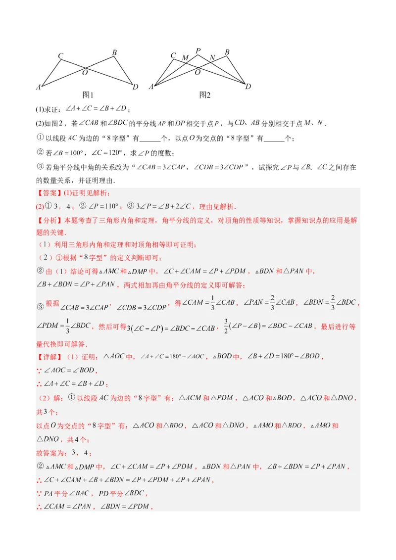 专题06三角形中的倒角模型之A字、8字、燕尾模型（3大题型）（专项训练）（解析版）_北师大初中数学_8下-北师大版初中数学_2026春新版_第二套-东方_02.北师大数学8下试题+复习26春