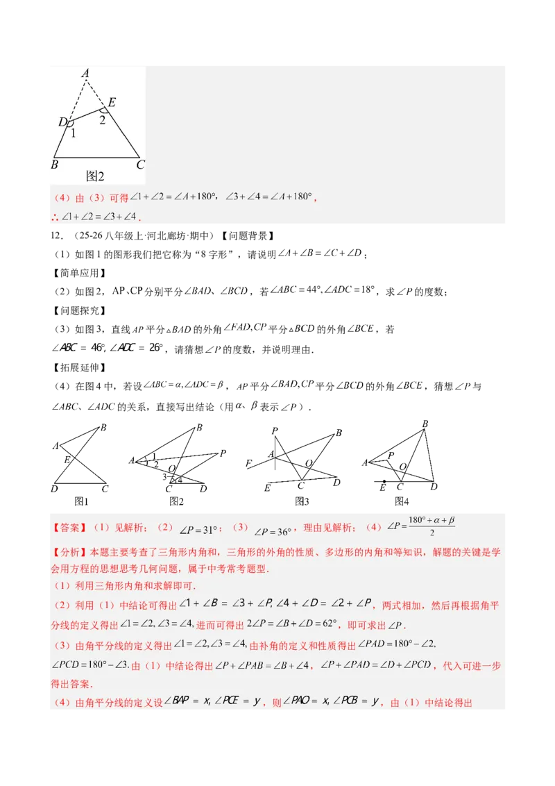 专题06三角形中的倒角模型之A字、8字、燕尾模型（3大题型）（专项训练）（解析版）_北师大初中数学_8下-北师大版初中数学_2026春新版_第二套-东方_02.北师大数学8下试题+复习26春