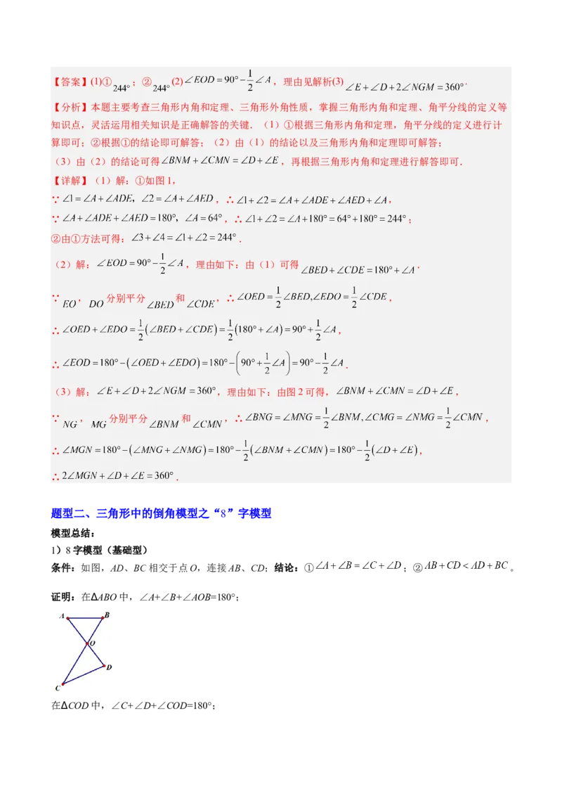 专题06三角形中的倒角模型之A字、8字、燕尾模型（3大题型）（专项训练）（解析版）_北师大初中数学_8下-北师大版初中数学_2026春新版_第二套-东方_02.北师大数学8下试题+复习26春