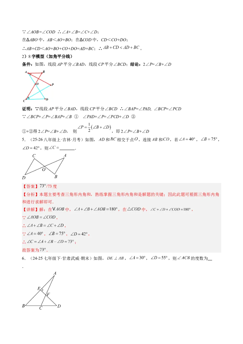 专题06三角形中的倒角模型之A字、8字、燕尾模型（3大题型）（专项训练）（解析版）_北师大初中数学_8下-北师大版初中数学_2026春新版_第二套-东方_02.北师大数学8下试题+复习26春